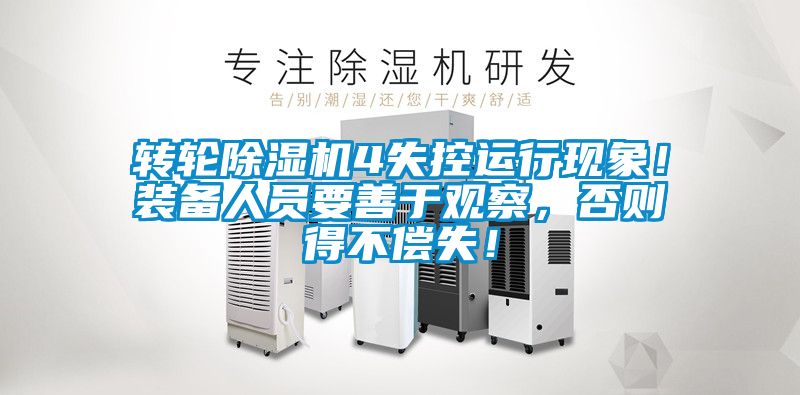 轉(zhuǎn)輪除濕機(jī)4失控運(yùn)行現(xiàn)象！裝備人員要善于觀察，否則得不償失！