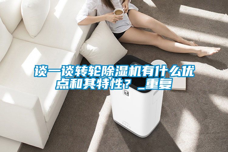 談一談轉(zhuǎn)輪除濕機有什么優(yōu)點和其特性？_重復(fù)