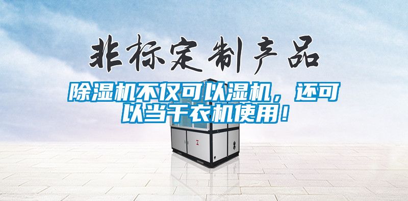 除濕機(jī)不僅可以濕機(jī)，還可以當(dāng)干衣機(jī)使用！