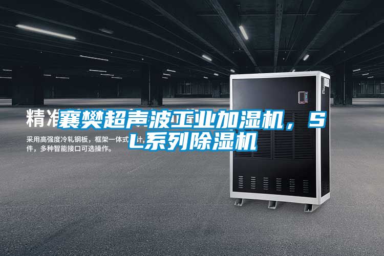 襄樊超聲波工業(yè)加濕機(jī)，SL系列除濕機(jī)