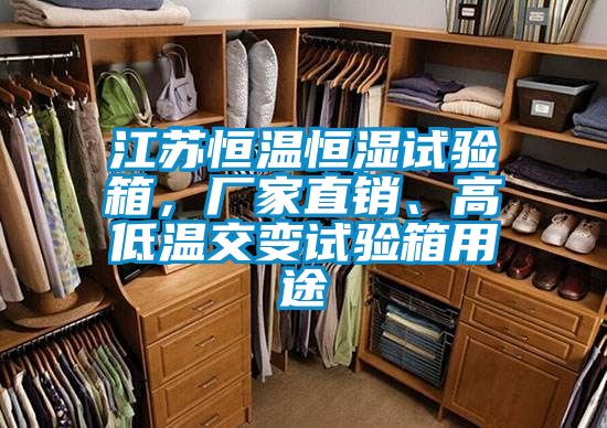 江蘇恒溫恒濕試驗箱，廠家直銷、高低溫交變試驗箱用途