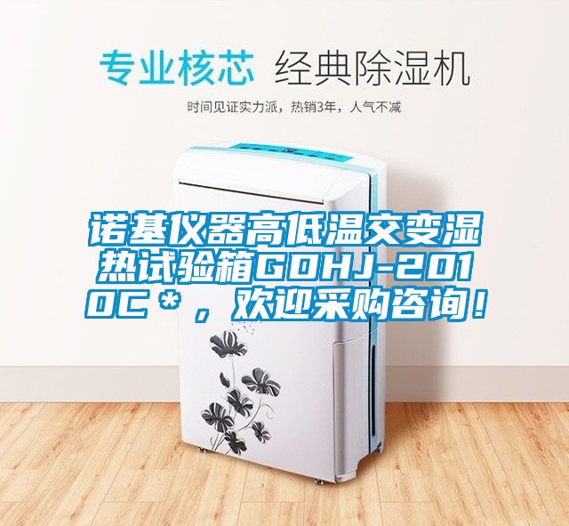 諾基儀器高低溫交變濕熱試驗箱GDHJ-2010C＊，歡迎采購咨詢！