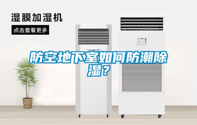 防空地下室如何防潮除濕？