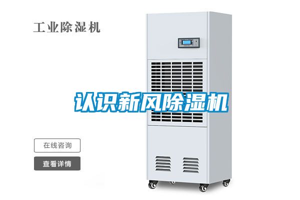 認識新風(fēng)除濕機