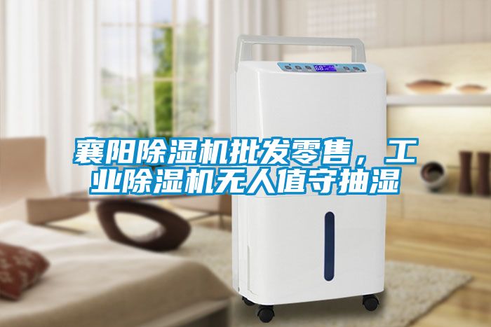 襄陽(yáng)除濕機(jī)批發(fā)零售，工業(yè)除濕機(jī)無(wú)人值守抽濕