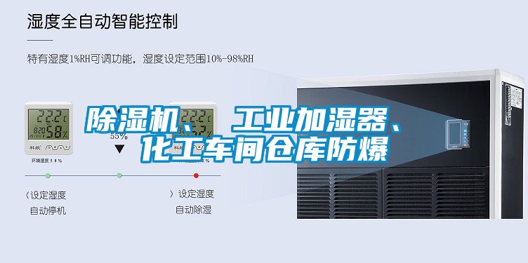 除濕機(jī)、 工業(yè)加濕器、 化工車間倉庫防爆
