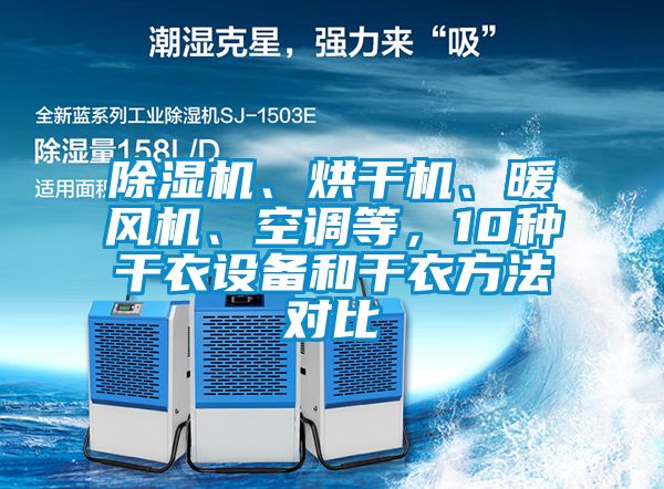 除濕機(jī)、烘干機(jī)、暖風(fēng)機(jī)、空調(diào)等，10種干衣設(shè)備和干衣方法對(duì)比