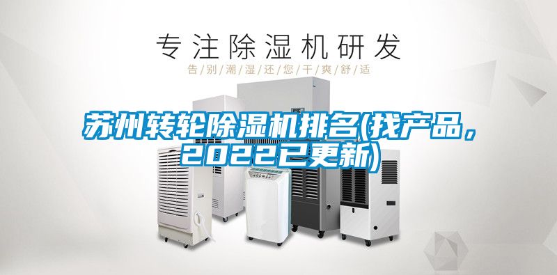 蘇州轉(zhuǎn)輪除濕機(jī)排名(找產(chǎn)品，2022已更新)