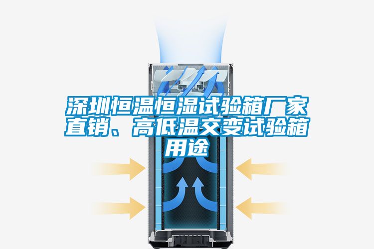 深圳恒溫恒濕試驗(yàn)箱廠家直銷、高低溫交變試驗(yàn)箱用途