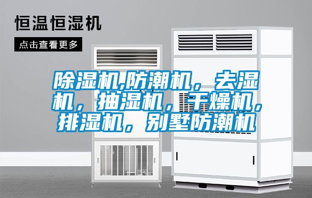 除濕機(jī),防潮機(jī)，去濕機(jī)，抽濕機(jī)，干燥機(jī)，排濕機(jī)，別墅防潮機(jī)