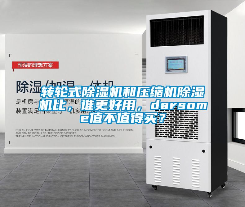 轉(zhuǎn)輪式除濕機(jī)和壓縮機(jī)除濕機(jī)比，誰更好用，darsome值不值得買？
