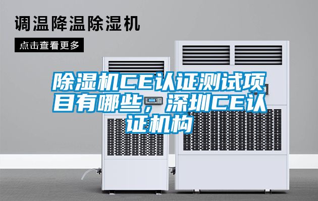 除濕機CE認證測試項目有哪些，深圳CE認證機構