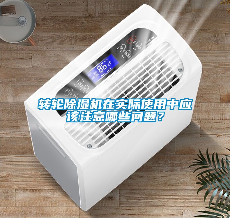 轉(zhuǎn)輪除濕機在實際使用中應(yīng)該注意哪些問題？