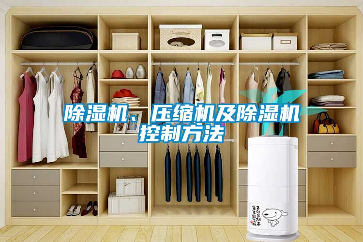 除濕機(jī)、壓縮機(jī)及除濕機(jī)控制方法
