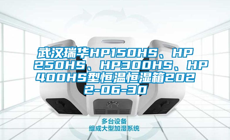 武漢瑞華HP150HS、HP250HS、HP300HS、HP400HS型恒溫恒濕箱2022-06-30