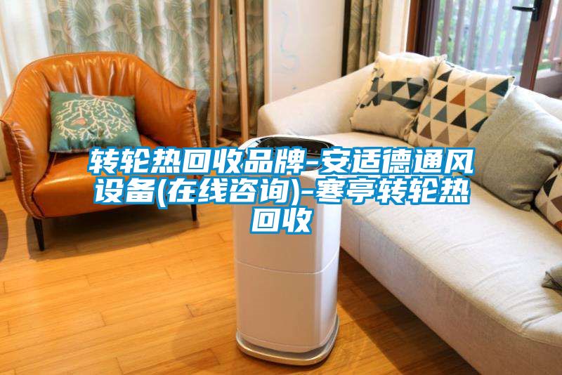 轉(zhuǎn)輪熱回收品牌-安適德通風設(shè)備(在線咨詢)-寒亭轉(zhuǎn)輪熱回收
