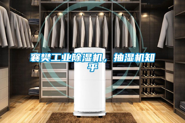 襄樊工業(yè)除濕機(jī)，抽濕機(jī)知乎