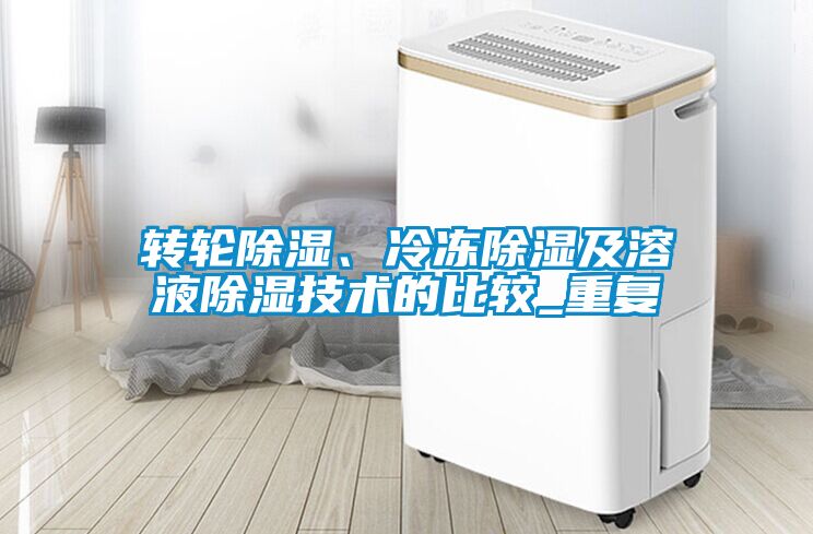 轉(zhuǎn)輪除濕、冷凍除濕及溶液除濕技術(shù)的比較_重復(fù)