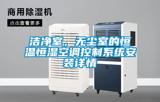 潔凈室，無(wú)塵室的恒溫恒濕空調(diào)控制系統(tǒng)安裝詳情
