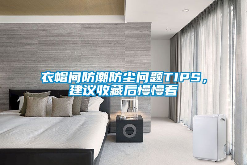 衣帽間防潮防塵問(wèn)題TIPS，建議收藏后慢慢看