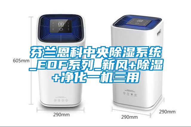 芬蘭恩科中央除濕系統(tǒng)_EDF系列_新風(fēng)+除濕+凈化一機(jī)三用