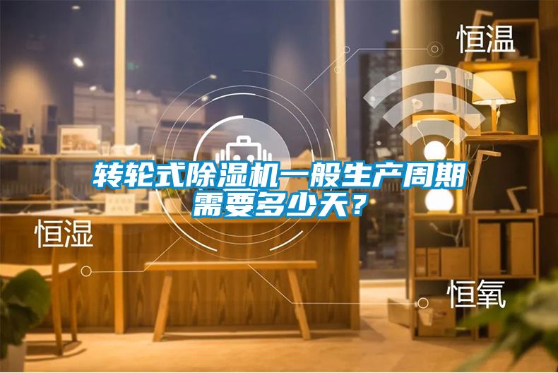 轉(zhuǎn)輪式除濕機(jī)一般生產(chǎn)周期需要多少天？