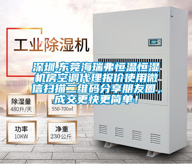 深圳.東莞海瑞弗恒溫恒濕機(jī)房空調(diào)代理報(bào)價(jià)使用微信掃描二維碼分享朋友圈，成交更快更簡(jiǎn)單！