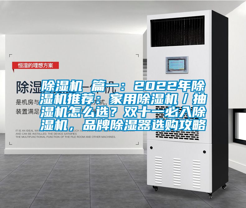 除濕機 篇一：2022年除濕機推薦：家用除濕機／抽濕機怎么選？雙十一必入除濕機，品牌除濕器選購攻略