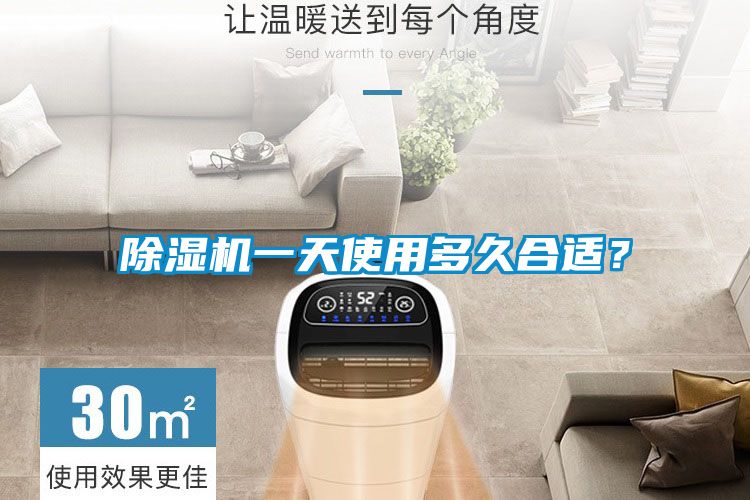 除濕機一天使用多久合適？