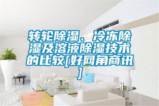 轉(zhuǎn)輪除濕、冷凍除濕及溶液除濕技術(shù)的比較[好網(wǎng)角商訊]