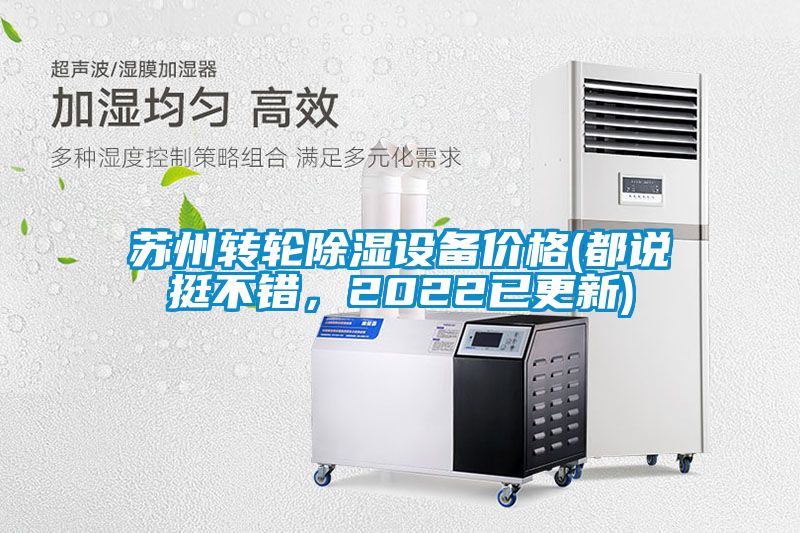 蘇州轉(zhuǎn)輪除濕設(shè)備價(jià)格(都說挺不錯(cuò)，2022已更新)