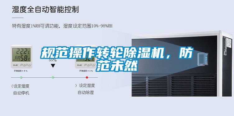 規(guī)范操作轉(zhuǎn)輪除濕機，防范未然