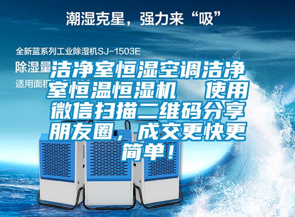 潔凈室恒濕空調(diào)潔凈室恒溫恒濕機(jī)  使用微信掃描二維碼分享朋友圈，成交更快更簡(jiǎn)單！