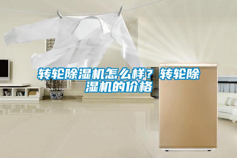 轉(zhuǎn)輪除濕機怎么樣？轉(zhuǎn)輪除濕機的價格