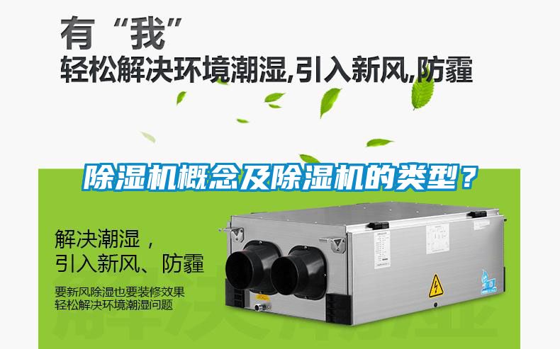 除濕機(jī)概念及除濕機(jī)的類型？