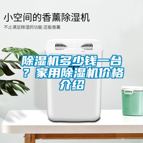 除濕機多少錢一臺？家用除濕機價格介紹