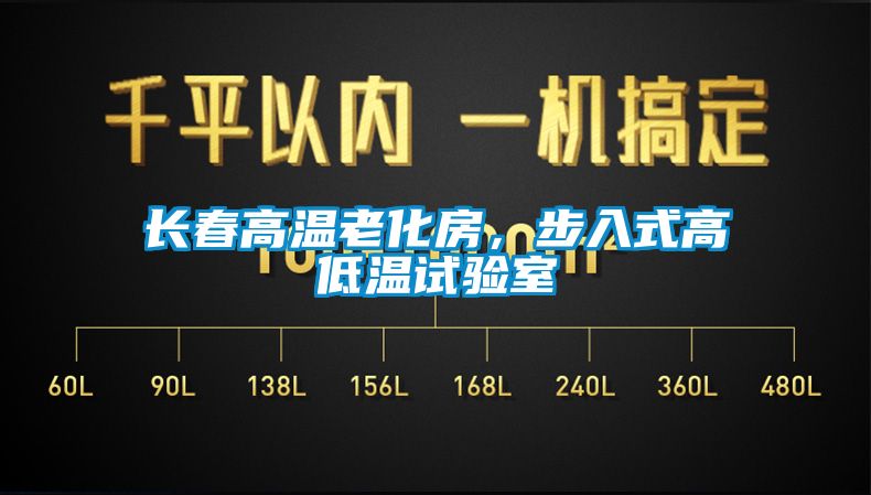 長春高溫老化房，步入式高低溫試驗(yàn)室
