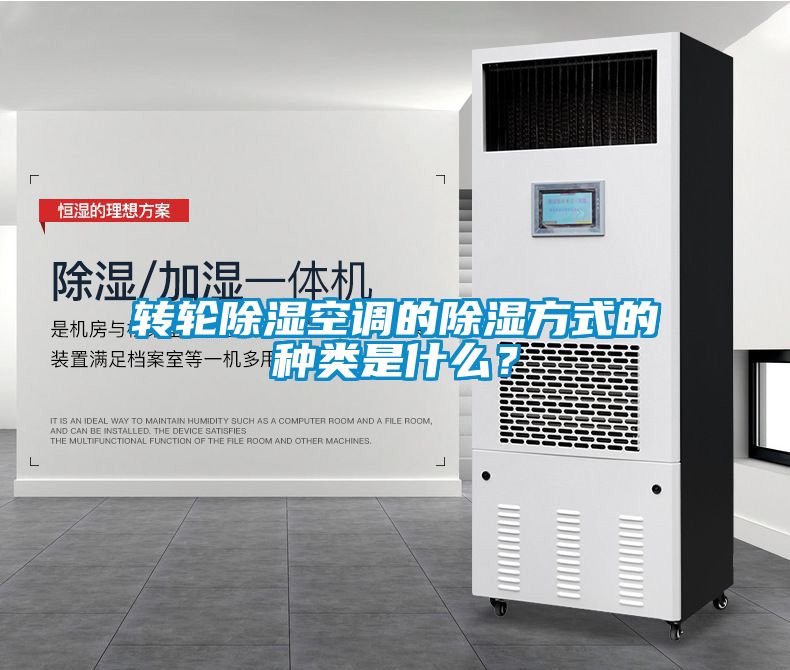 轉輪除濕空調的除濕方式的種類是什么？