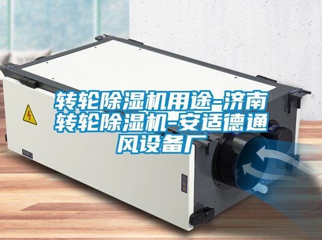 轉(zhuǎn)輪除濕機(jī)用途-濟(jì)南轉(zhuǎn)輪除濕機(jī)-安適德通風(fēng)設(shè)備廠