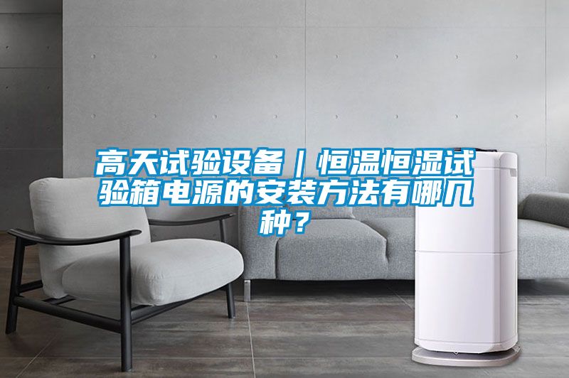 高天試驗設備｜恒溫恒濕試驗箱電源的安裝方法有哪幾種？